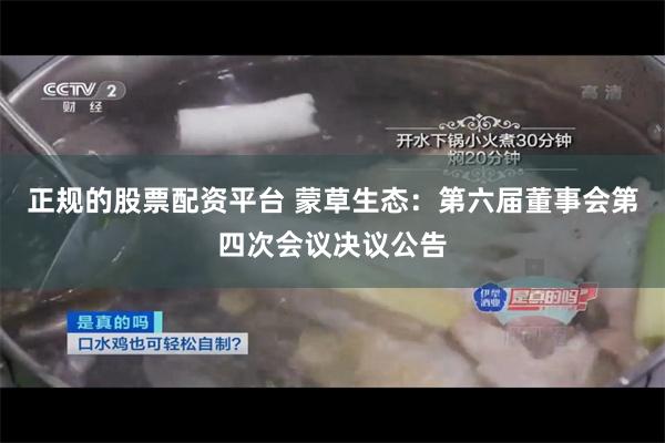 正规的股票配资平台 蒙草生态：第六届董事会第四次会议决议公告